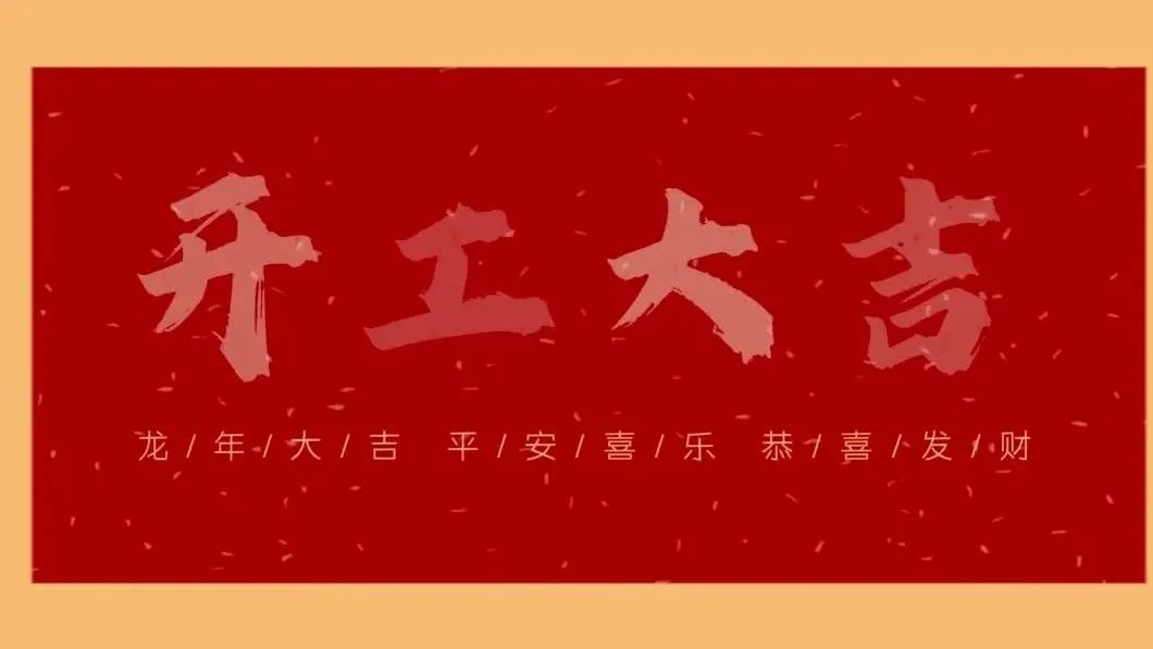 新春開(kāi)門(mén)紅，共繪新藍(lán)圖 - 2024開(kāi)工大吉！